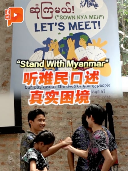 “Stand With Myanmar”活动 邀公众出席与难民交换故事