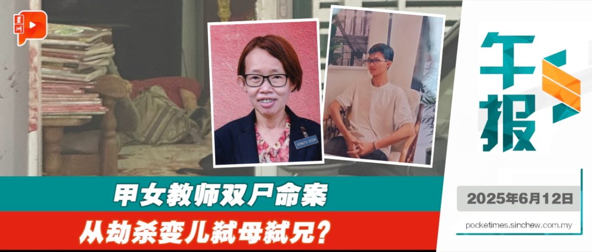 华小教师母子双尸案 警证实家庭纠纷 儿子弑母弑兄