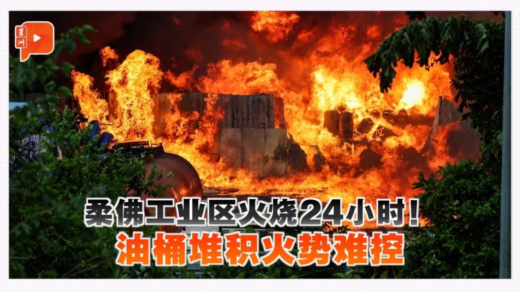 马西工业区大火失控  油桶阻碍救援进度