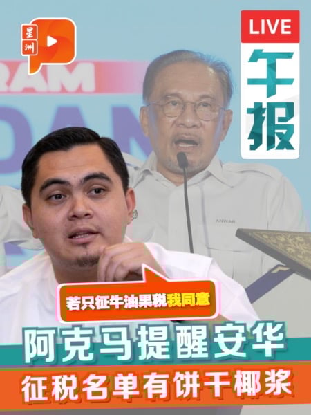 “若只是要征牛油果税我同意” 阿克马：但名单中有饼干椰浆