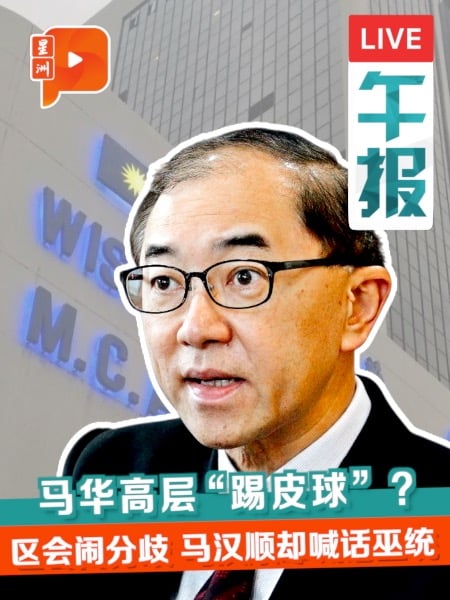 马华区会闹分歧  郑联科逼党中央表态  马汉顺却转头喊话巫统