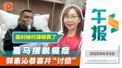 恭喜嘉马摆脱癌症 郭素沁同时提醒付律师费