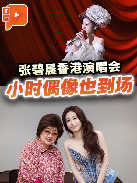张碧晨香港开唱 徐小凤惊喜现身
