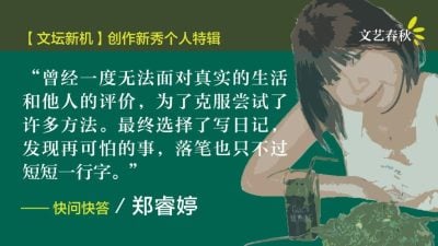 【新秀个人特辑 01】郑睿婷/快问快答