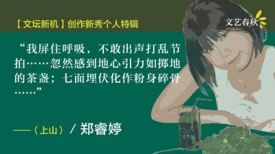 【新秀个人特辑 03】郑睿婷/上山