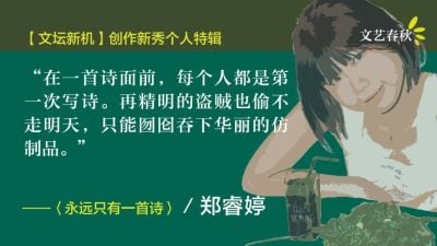 【新秀个人特辑 05】郑睿婷/永远只有一首诗