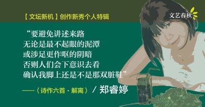 【新秀个人特辑 02】郑睿婷/诗六首