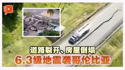 道路裂开、房屋倒塌 6.3级地震袭哥伦比亚