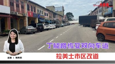 大柔佛三分钟 | 拉美士市区改道 丁能路恢复双向车道