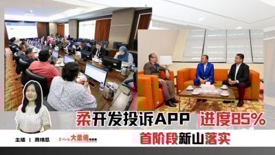 大柔佛三分钟 | 柔开发投诉APP 进度85% 首阶段新山落实
