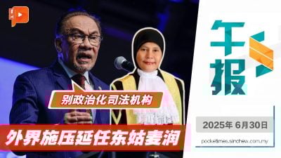东姑麦润任期将届未延 安华不满外界游说施压