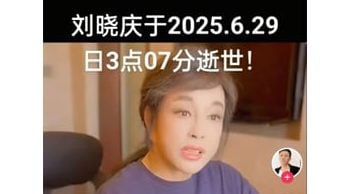 刘晓庆吐槽“又死一次” 辟谣乌龙死讯