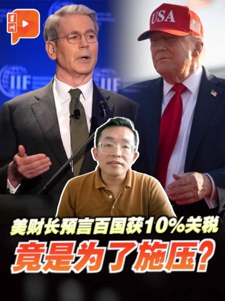美财长预言百国获10%关税 竟是为了施压？