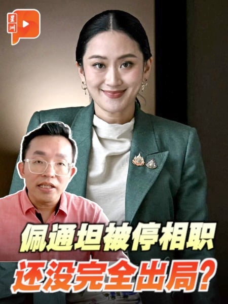 佩通坦被停相职 还没完全出局？