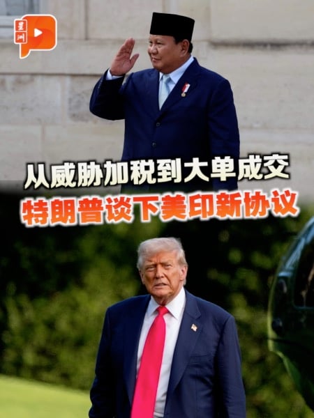 “他们付19%、我们0” 特朗普自夸谈成印尼贸易新协议