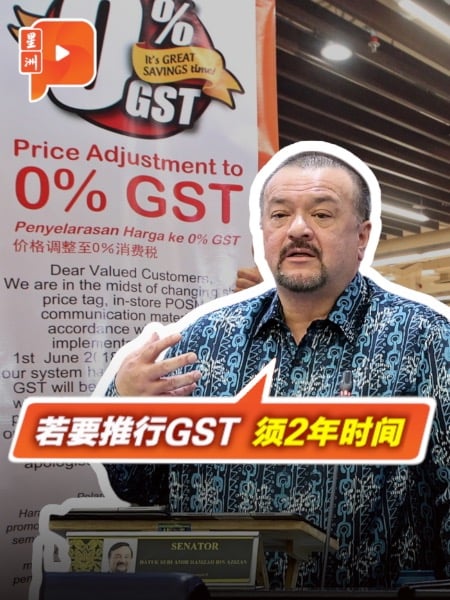 第二财长：若要推行GST 须2年时间