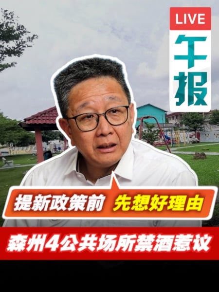 森州4公共场所禁酒挨轰 邓章钦质疑政策理由