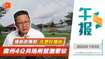 森州4公共场所禁酒挨轰 邓章钦质疑政策理由