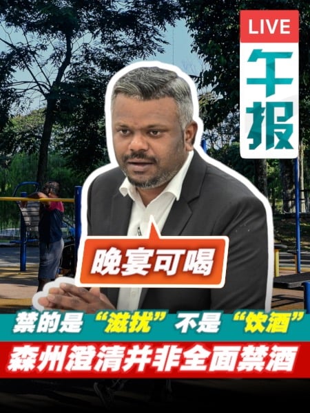 森州禁酒令惹议 行政议员：晚宴可饮酒 禁的是扰民行为