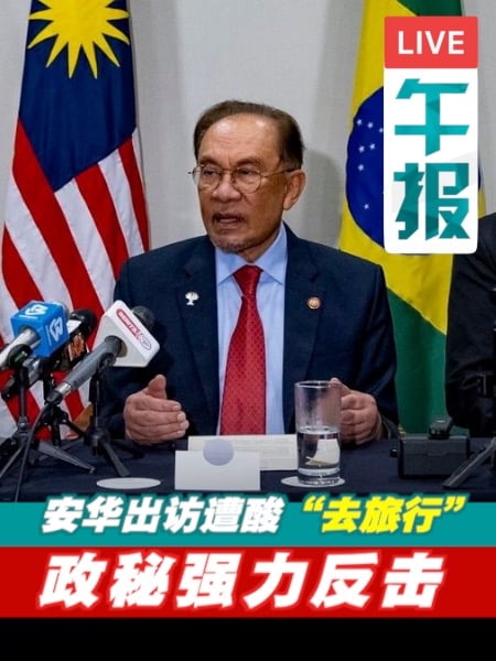 酸安华出访是“旅游”？政秘反击在野党“格局太小”
