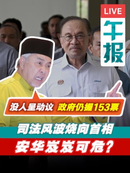 司法任命争议 | 安华受促辞职 扎希：无人呈动议 政府掌153票