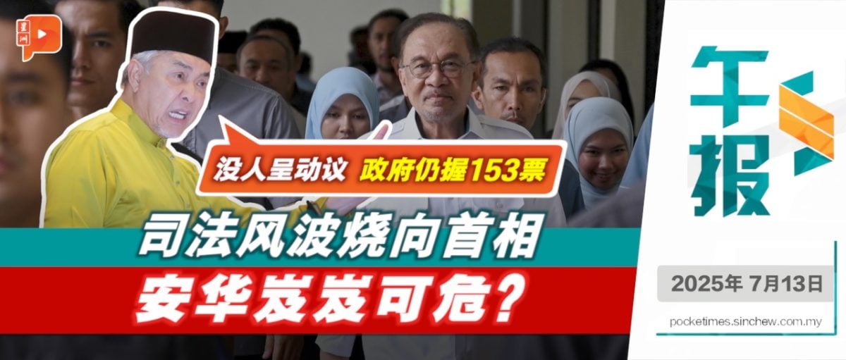 司法任命争议 | 安华受促辞职 扎希：无人呈动议 政府掌153票