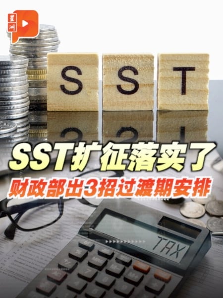 SST扩征落实了 财政部出3招过渡期安排