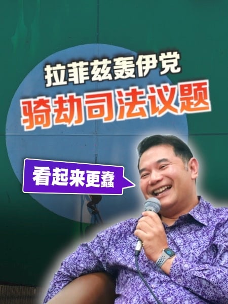 轰伊党骑劫司法议题 拉菲兹：看起来更蠢