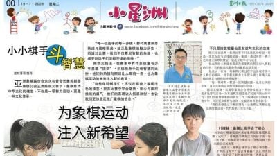 小星洲特稿： 小小棋手斗智慧.为象棋运动 注入新希望