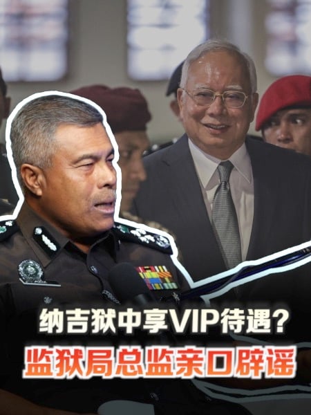 纳吉狱中享VIP待遇？监狱局总监亲自辟谣