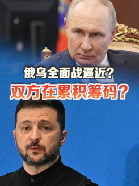 俄乌全面战逼近？时评：双方像在累积筹码