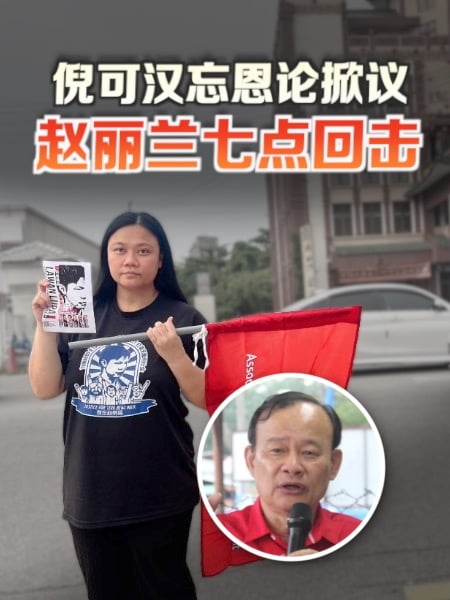 倪可汉“忘恩论”掀议 赵丽兰七点回击
