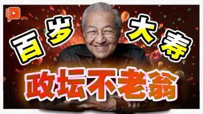马哈迪百岁生日！回看过去10年愿望 都实现了吗？