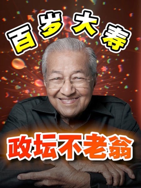 马哈迪百岁生日！回看过去10年愿望 都实现了吗？