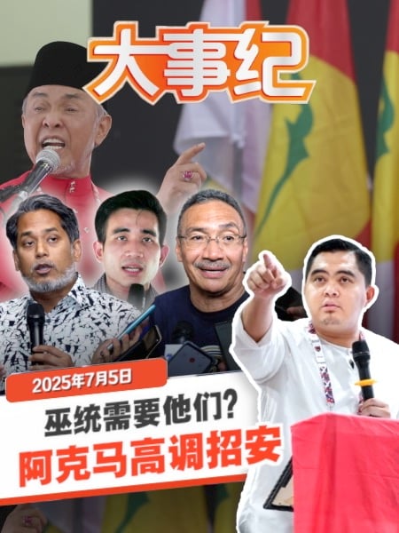 扎希冀巫统东山再起 阿克马同步上演“招安大戏”？
