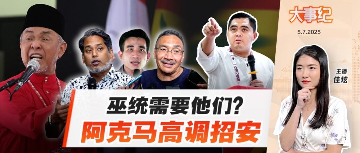 扎希冀巫统东山再起 阿克马同步上演“招安大戏”？