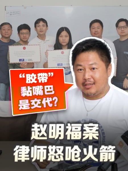 赵明福案 律师怒呛火箭“胶带”粘嘴当交代