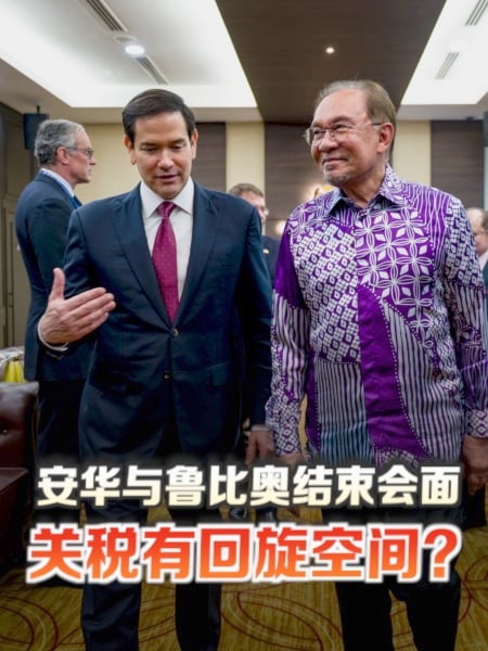 安华与鲁比奥结束对谈 “大马不在大国之间选边站”