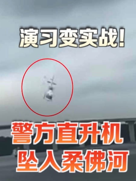 演习变真实落难 直升机低飞坠河