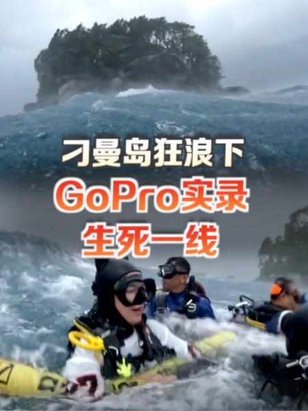 刁曼岛潜水遇暴风雨 惊险画面曝光
