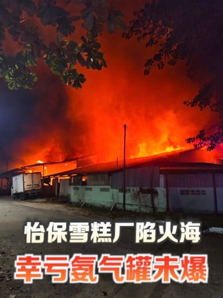 怡保雪糕厂深夜陷入火海 94人连夜灭火救灾