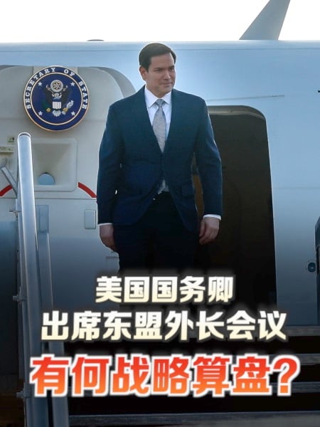 鲁比奥现身东盟外长会 安华被逼选边？