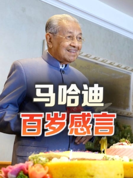 马哈迪百岁感言 谈死亡与遗憾