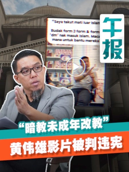涉鼓吹未成年秘密改教 黄伟雄影片被判违宪 高庭禁再发布
