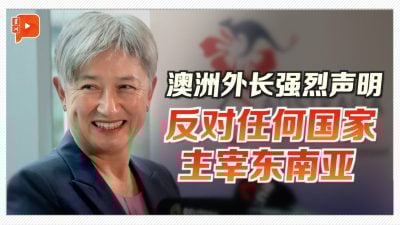 澳洲站稳立场 黄英贤：不想东盟区域被任何国家操控