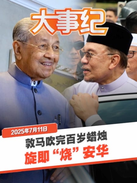 刚过百岁便打安华一棒 马哈迪：政府禁声从“3R”变“4R”？ | 11.7.2025