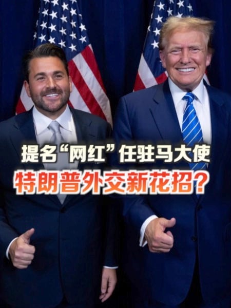 提名“网红”任驻马大使 特朗普外交新花招？