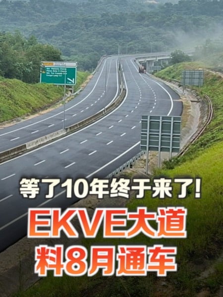 拖了10年 EKVE有望国庆前通车