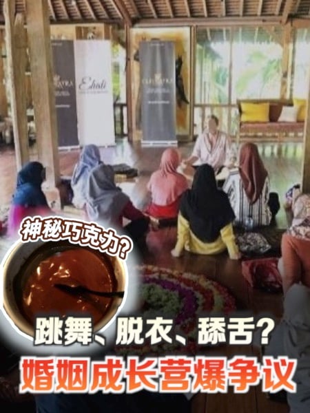 “互舔舌头、脱衣共舞” 婚姻激励营被查