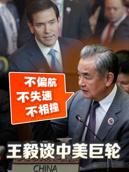 王毅谈中美巨轮 “不偏航、不失速、不相撞”
